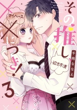 その推し、××につき!【電子限定描き下ろし有】 3 パッケージ画像表
