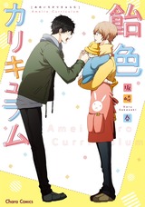 飴色カリキュラム【SS付き電子限定版】 パッケージ画像表