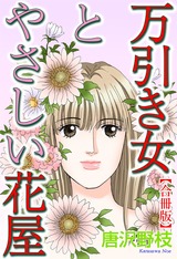 万引き女とやさしい花屋【合冊版】 パッケージ画像