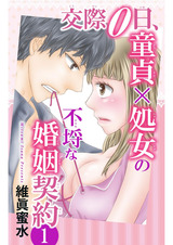 交際0日、童貞×処女の不埒な婚姻契約1 パッケージ画像