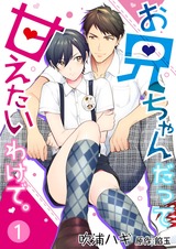 【特装版】お兄ちゃんだって甘えたいわけで。【コミック版】 1 パッケージ画像表