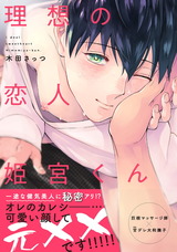 理想の恋人 姫宮くん【特典付き】 パッケージ画像表