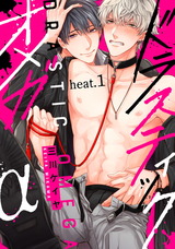 ドラスティックオメガ heat.1 パッケージ画像表