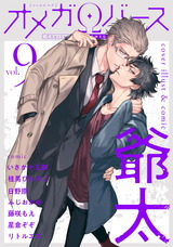 Charles Mag オメガバース vol.9 パッケージ画像表