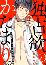 独占欲の、かたまり。~後輩メガネ男子の溺愛模様(2) パッケージ画像表