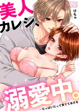 美人カレシ、溺愛中。~ちっぱいだって育ててあげる(1) パッケージ画像表