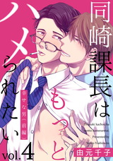 同崎課長はもっとハメられたい4 ―幸せな男（前編）― パッケージ画像