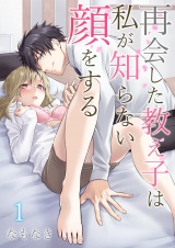 再会した教え子は私が知らない顔をする 第1巻 パッケージ画像