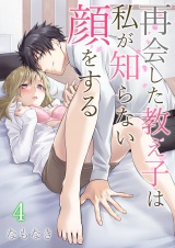 再会した教え子は私が知らない顔をする 第4巻 パッケージ画像