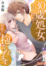 30歳処女、今日初めて男性に抱かれます【合本版】(1) パッケージ画像表