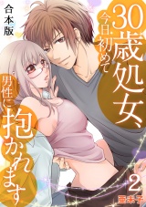 30歳処女、今日初めて男性に抱かれます【合本版】(2) パッケージ画像表