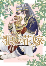 狼の花嫁 2 パッケージ画像表