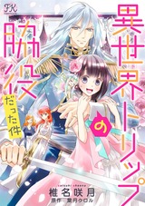 異世界トリップの脇役だった件【単話売】(2) パッケージ画像表