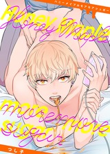 Honey Maple more more sugar【電子限定描き下ろし漫画付き】 パッケージ画像表