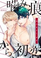 噛み痕から、初恋【電子限定描き下ろし20ページ付き】 パッケージ画像表