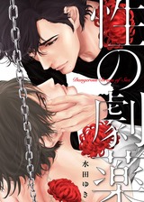 性の劇薬【電子限定描き下ろし漫画付き】 パッケージ画像表