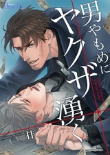 男やもめにヤクザ湧く【電子限定描き下ろし漫画付き】 パッケージ画像表