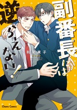副番長には逆らえない!【SS付き電子限定版】 パッケージ画像表