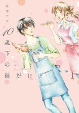 10歳下の彼だけど（１） パッケージ画像表