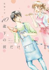 10歳下の彼だけど（１） パッケージ画像