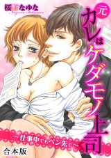 元カレはケダモノ上司~仕事中でもペン先で~【合本版】 パッケージ画像表