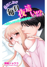 幼なじみが毎日夜●い!?～初恋スパダリ彼と同居性活!!～ パッケージ画像表