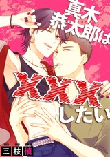 真木恭太郎は×××したい パッケージ画像表