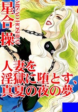 人妻を淫獄に堕とす、真夏の夜の夢 パッケージ画像表