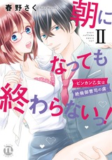 【電子版特典付】朝になっても終わらないっ!【単行本版】2 パッケージ画像表
