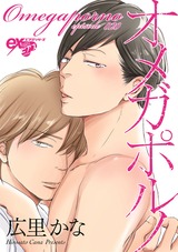 オメガポルノ episode020 パッケージ画像表