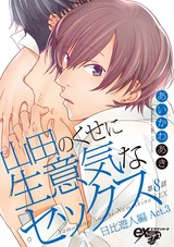 山田のくせに生意気なセックス 第8話 パッケージ画像表