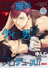 この俺が、ゲイビ男優をプロデュース!? 第4話 パッケージ画像表