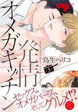 発情オメガキッチン 第3話 パッケージ画像表