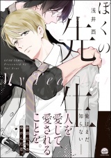 ぼくの先生【電子限定かきおろし漫画付】 パッケージ画像表