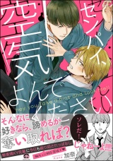 センパイ、空気よんでください【電子限定かきおろし漫画付】 パッケージ画像表