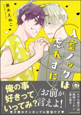 入室ノックは忘れずに【電子限定かきおろし漫画付】 4 パッケージ画像表