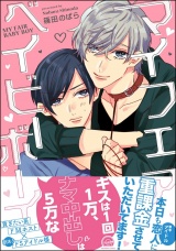 マイフェアベイビーボーイ【電子限定かきおろし漫画付】 パッケージ画像表