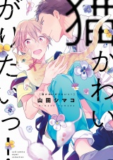 猫かわいがりたいっ!【電子限定描き下ろし漫画付き】【コミックス版】 パッケージ画像表