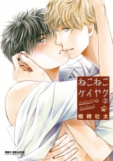 ねこねこケイヤク(2)【電子限定かきおろし付】 パッケージ画像表