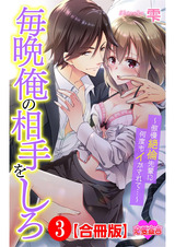 毎晩俺の相手をしろ~傲慢絶倫先輩に何度もイかされて…~ 合冊版(3巻)【完】 パッケージ画像表
