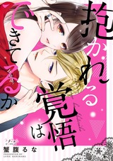 抱かれる覚悟はできてるか【単行本版】 パッケージ画像表