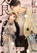 私はおかず先輩に食べられたい。《Pinkcherie》 Episode.2 パッケージ画像表