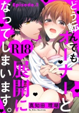 どう転んでもオーナーとR18展開になってしまいます。 Episode.1《Pinkcherie》 パッケージ画像