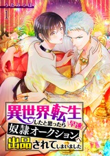 異世界転生したと思ったら早速奴隷オークションへ出品されてしまいました 1 パッケージ画像表