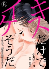 キスだけでイケそうだ。 ~そして、俺たちは堕ちていく~【コミック版】 8 パッケージ画像表