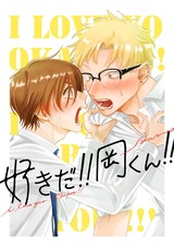 【特装版】好きだ!!岡くん!! 1 パッケージ画像表