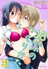 18禁のつくりかた 31 パッケージ画像表