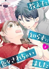 教え子と知らずに色々されちゃいました 8 パッケージ画像表
