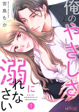 俺のやさしさに溺れなさい パッケージ画像表