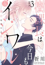 【ラブコフレ】樹課長は今日もイジワル―暴君セフレと最後の恋― act.3 パッケージ画像表